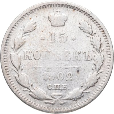 купить 15 копеек 1902 СПБ-АР