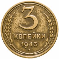 купить 3 копейки 1943
