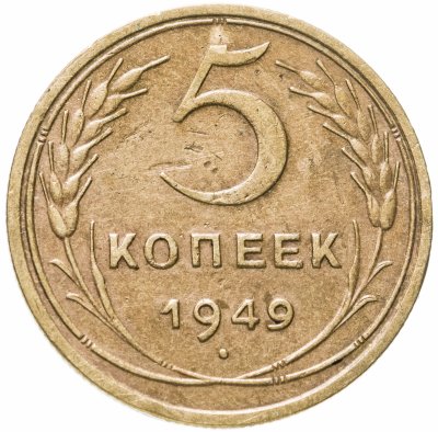 купить 5 копеек 1949
