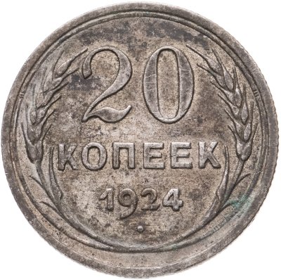 купить 20 копеек 1924