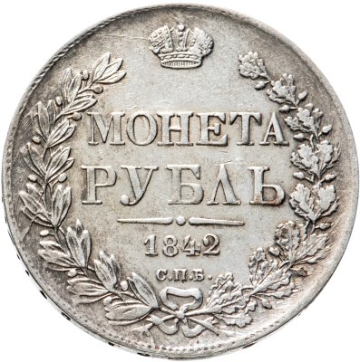 купить 1 рубль 1842 СПБ-АЧ орёл образца 1841, орден Св. Андрея Первозванного меньше, реверс: венок 8 звеньев