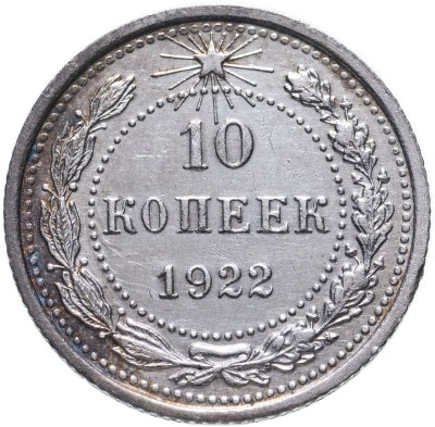 купить 10 копеек 1922