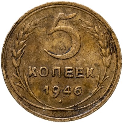 купить 5 копеек 1946