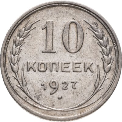 купить 10 копеек 1927