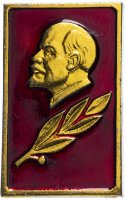 Купить Значок СССР 1986г "Ленин", Лавровая ветвь, Булавка