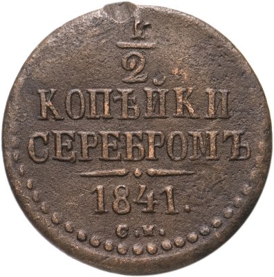 купить 1/2 копейки 1841 СМ