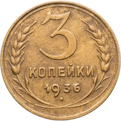 купить 3 копейки 1936