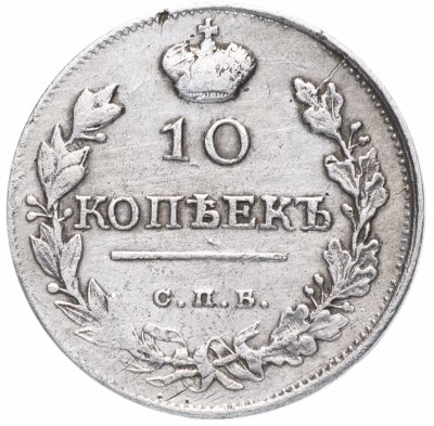 купить 10 копеек 1818 СПБ-ПС