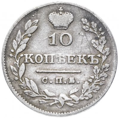 купить 10 копеек 1827 СПБ-НГ