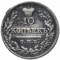 Купить 10 копеек 1821 СПБ-ПД реверс корона широкая (высокая)