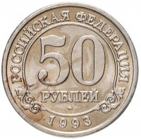 купить 50 рублей 1993 ММД Арктикуголь, о. Шпицберген