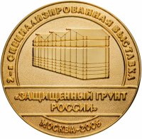 купить Медаль настольная "2-я специализированная выставка "Защищенный грунт России". Москва-2005" в футляре, сплав металла, РФ, 2005 г.