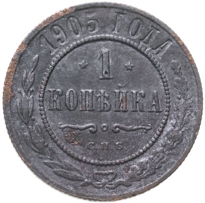 купить 1 копейка 1905 СПБ