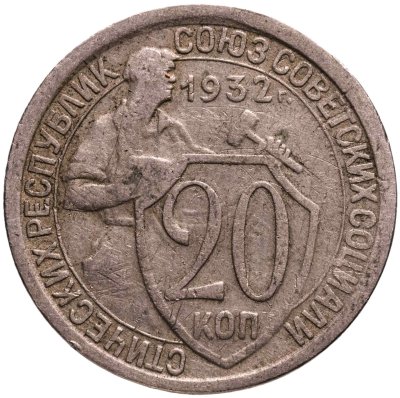 купить 20 копеек 1932