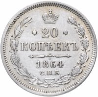 Купить 20 копеек 1864 СПБ-НФ