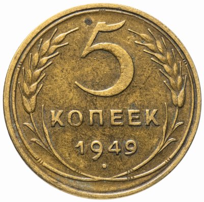 купить 5 копеек 1949