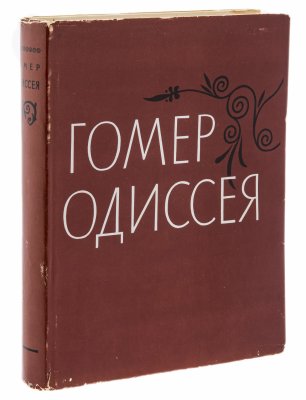 купить Гомер "Одиссея", в суперобложке, бумага, печать, Государственное издательство художественной литературы, СССР, 1958 г.