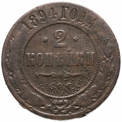 купить 2 копейки 1894 СПБ
