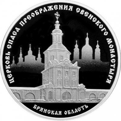 купить 3 рубля 2017 Proof "Церковь Спаса Преображения Свенского Монастыря - Брянская область"