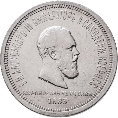 купить 1 рубль 1883 ЛШ "В память коронации Императора Александра III"
