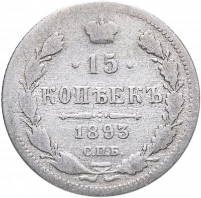 купить 15 копеек 1893 СПБ-АГ