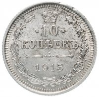 Купить 10 копеек 1915 ВС