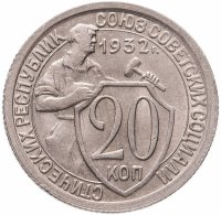 купить 20 копеек 1932