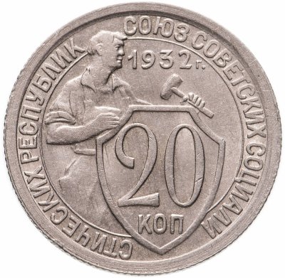 купить 20 копеек 1932