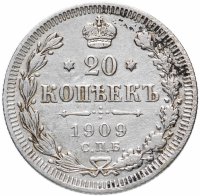 Купить 20 копеек 1909 СПБ-ЭБ