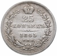 Купить 25 копеек 1845 СПБ-КБ орёл 1845-1847