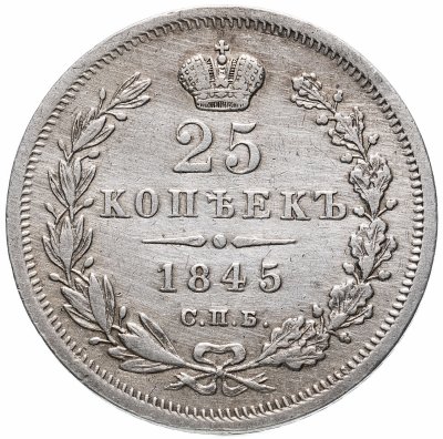 купить 25 копеек 1845 СПБ-КБ орёл 1845-1847