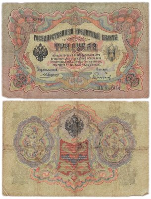 купить 3 рубля 1905 управляющий Коншин, кассир Софронов