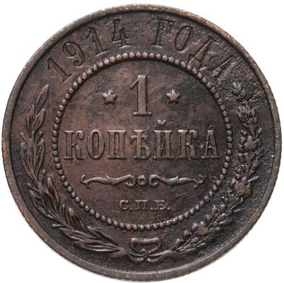 купить 1 копейка 1914 СПБ