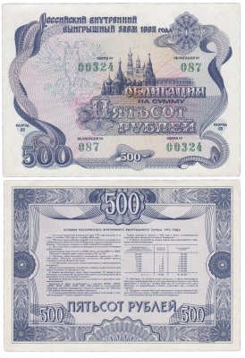 купить Облигация 500 рублей 1992 Российский внутренний выигрышный заем