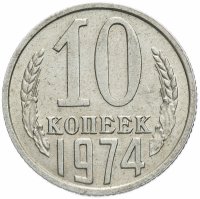 Купить 10 копеек 1974