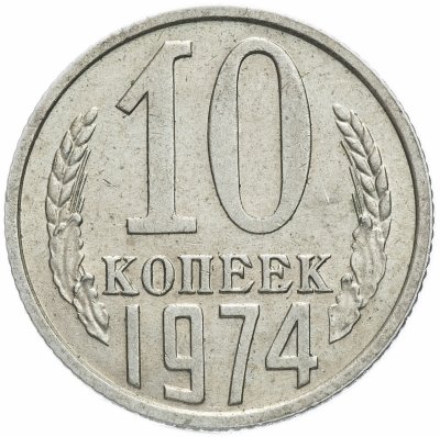купить 10 копеек 1974