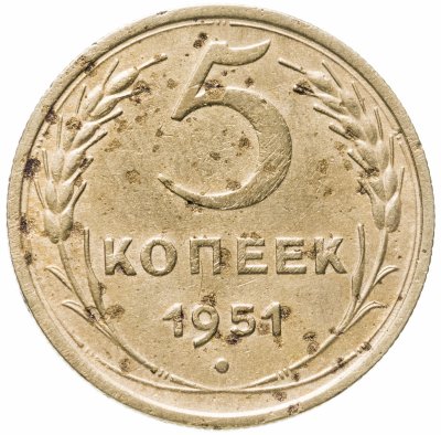 купить 5 копеек 1951