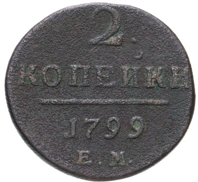 купить 2 копейки 1799 ЕМ