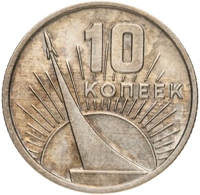 купить 10 копеек 1967 50 лет Советской власти