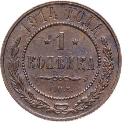 купить 1 копейка 1908-1914, случайный год