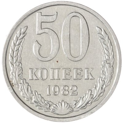 купить 50 копеек 1982