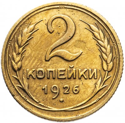 купить 2 копейки 1926