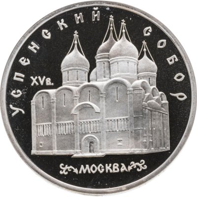 купить 5 рублей 1990 Proof "Успенский Собор в Москве"