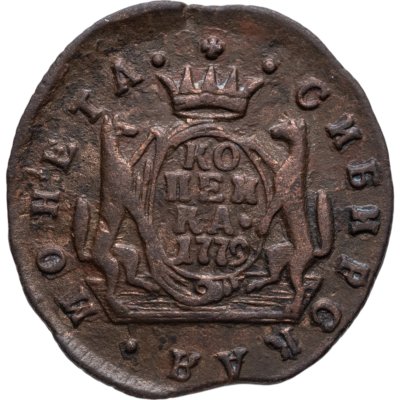 купить 1 копейка 1779 КМ сибирская монета