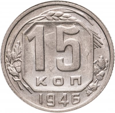 купить 15 копеек 1946