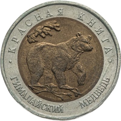 купить 50 рублей 1993 ЛМД гималайский медведь
