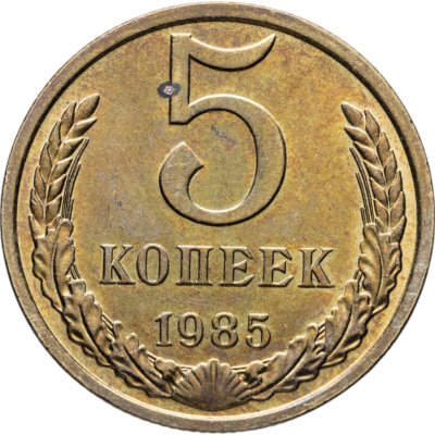 купить 5 копеек 1985