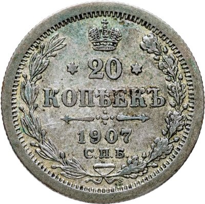 купить 20 копеек 1907 СПБ-ЭБ