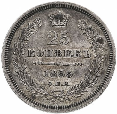 купить 25 копеек 1855 СПБ-HI Николай I