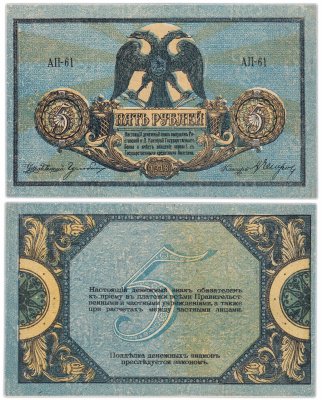 купить Ростов 5 рублей 1918 водяной знак "Вензель", выпуск Новочеркасск 1919